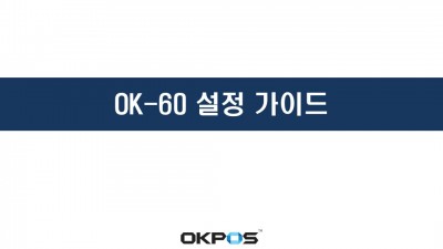 OK-60 설정 가이드