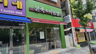 본죽&비빔밥 광주비엔날레점