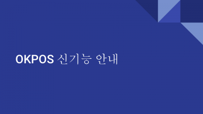 OKPOS PLUS 신기능 안내