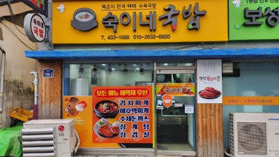 숙이네국밥